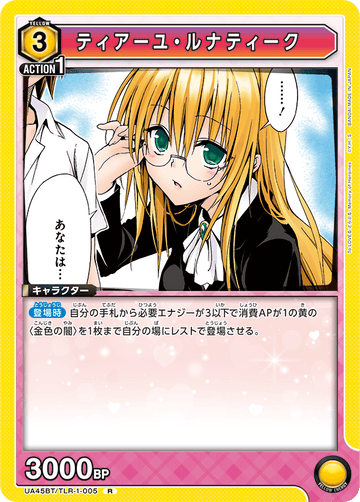 UA45BT/TLR-1-005 ティアーユ・ルナティーク R