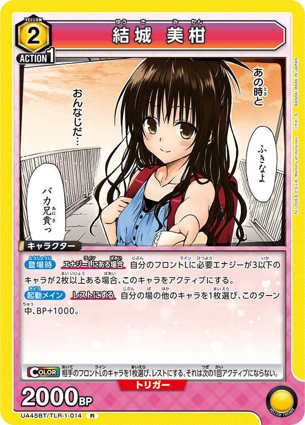 UA45BT/TLR-1-014 結城 美柑 R