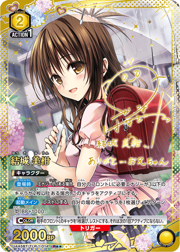 UA45BT/TLR-1-014 結城 美柑 R★★