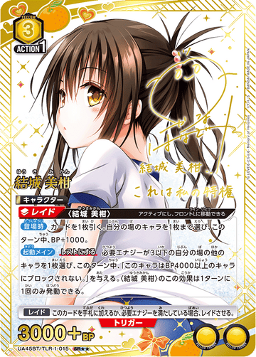 UA45BT/TLR-1-015 結城 美柑 SR★★