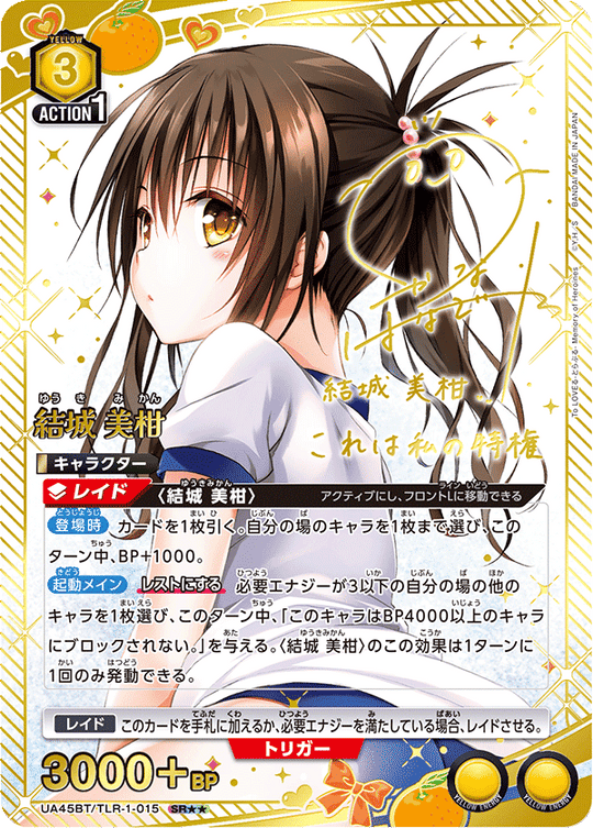 UA45BT/TLR-1-015 結城 美柑 SR★★