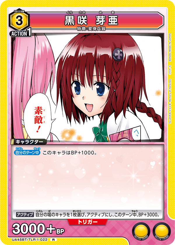 UA45BT/TLR-1-022 黒咲 芽亜 R