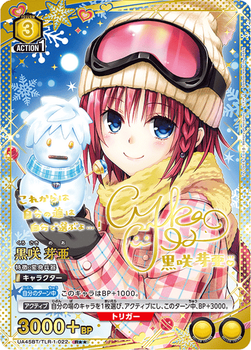 UA45BT/TLR-1-022 黒咲 芽亜 R★★