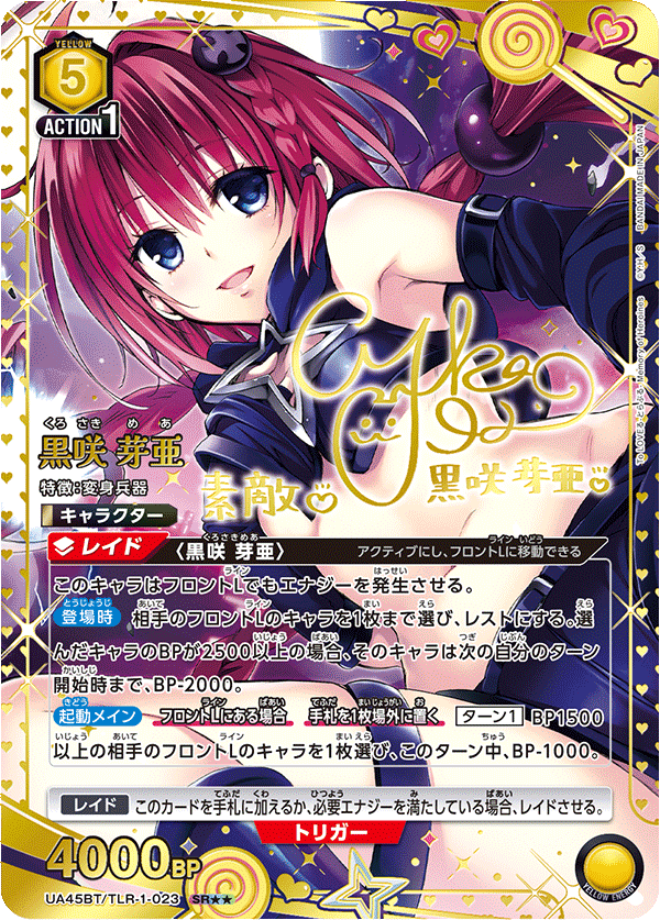UA45BT/TLR-1-023 黒咲 芽亜 SR★★