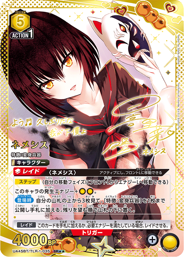 UA45BT/TLR-1-035 ネメシス SR★★