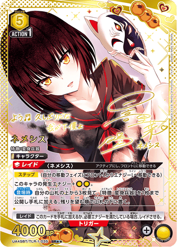 UA45BT/TLR-1-035 ネメシス SR★★