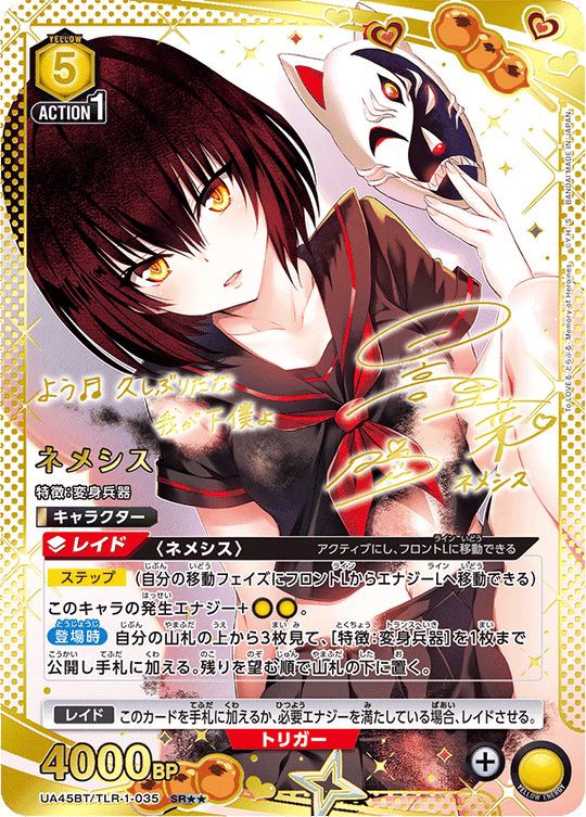 UA45BT/TLR-1-035 ネメシス SR★★