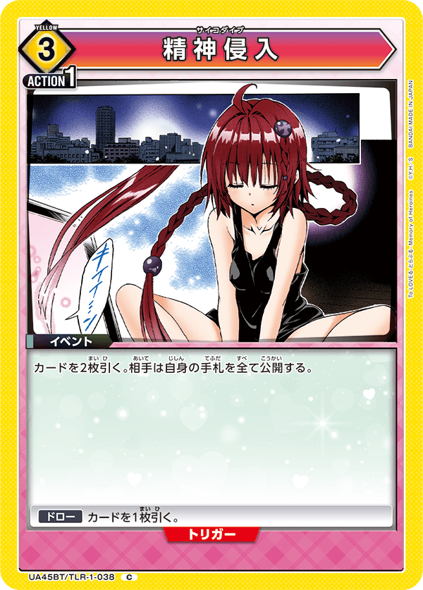 UA45BT/TLR-1-038 精神侵入 C