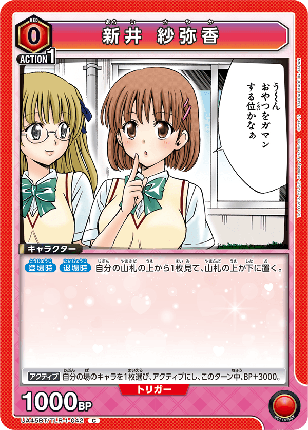 UA45BT/TLR-1-042 新井 紗弥香 C