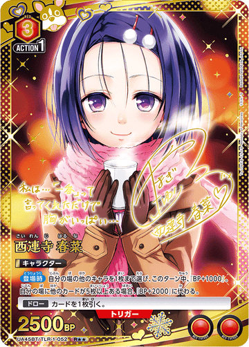 UA45BT/TLR-1-052 西連寺 春菜 R★★