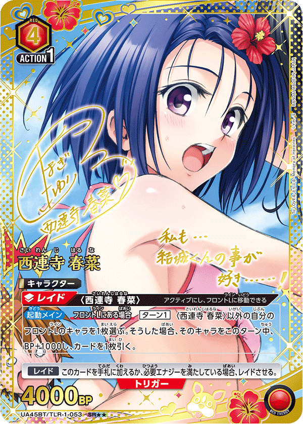 UA45BT/TLR-1-053 西連寺 春菜 SR★★