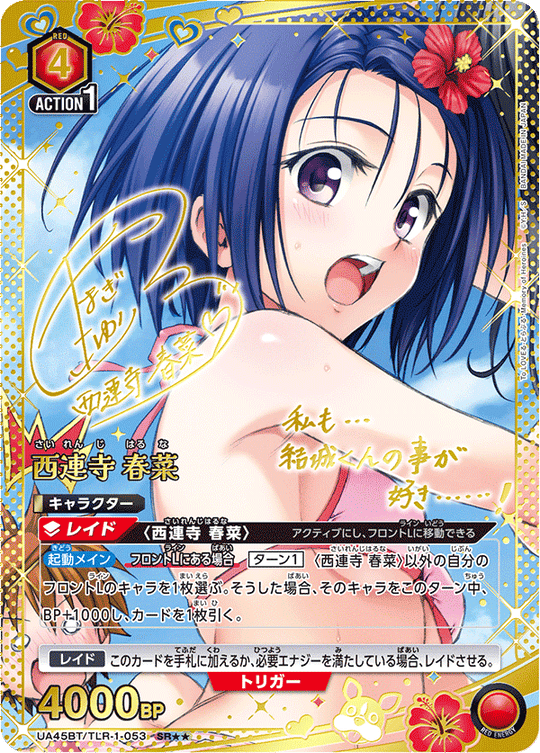 UA45BT/TLR-1-053 西連寺 春菜 SR★★