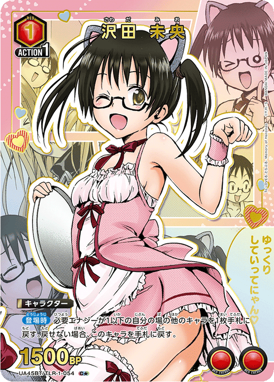 UA45BT/TLR-1-054 沢田 未央 C★