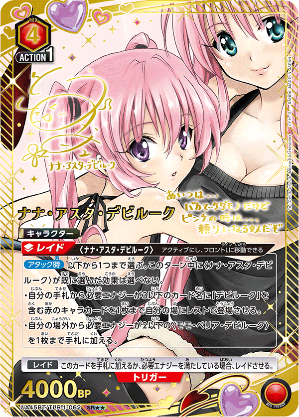 UA45BT/TLR-1-062 ナナ・アスタ・デビルーク SR★★