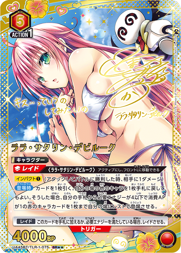 UA45BT/TLR-1-075 ララ・サタリン・デビルーク SR★★