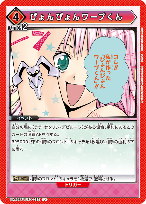 UA45BT/TLR-1-082 ぴょんぴょんワープくん U