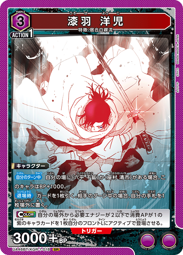 UA46BT/KGR-1-018 漆羽 洋児 SR