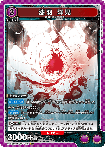 UA46BT/KGR-1-018 漆羽 洋児 SR