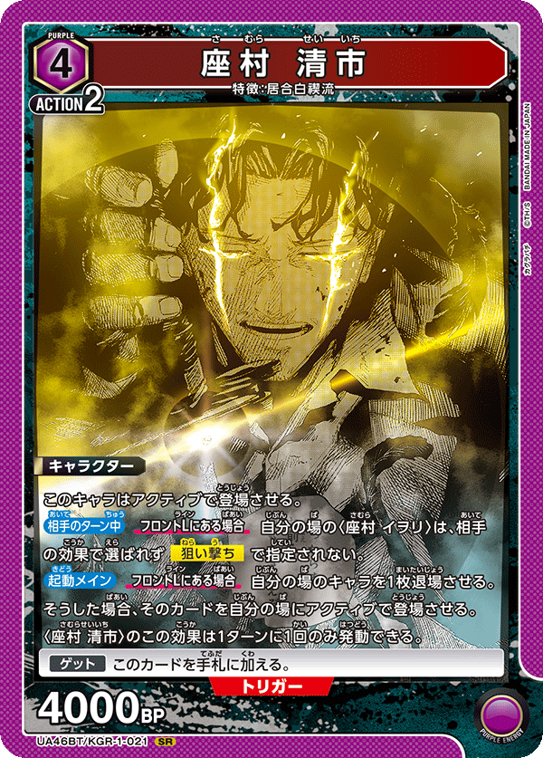 UA46BT/KGR-1-021 座村 清市 SR