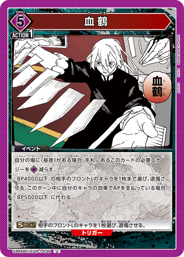 UA46BT/KGR-1-036 血鶴 U