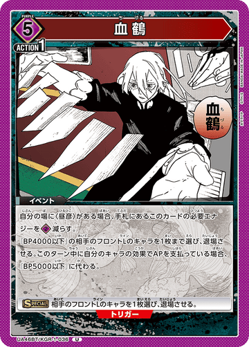 UA46BT/KGR-1-036 血鶴 U