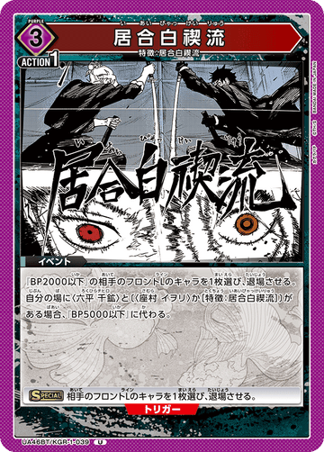 UA46BT/KGR-1-039 居合白禊流 U