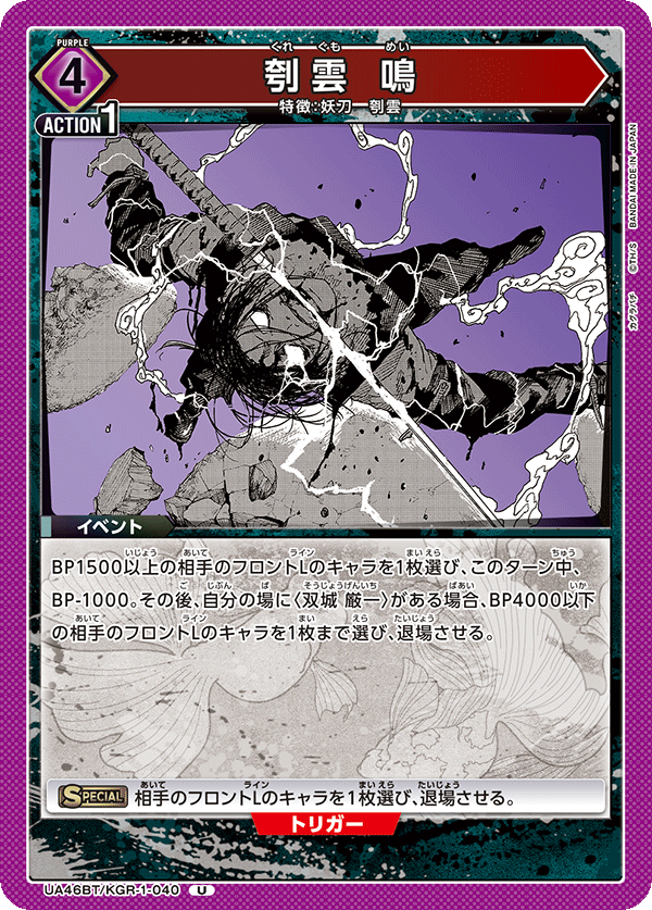 UA46BT/KGR-1-040 刳雲 鳴 U