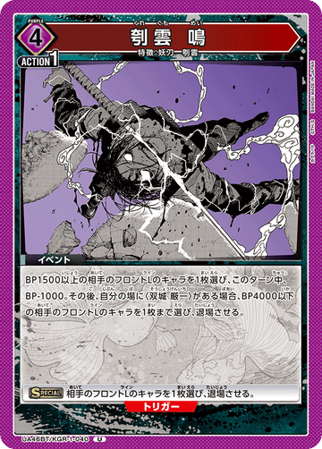 UA46BT/KGR-1-040 刳雲 鳴 U