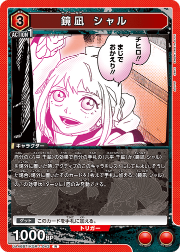 UA46BT/KGR-1-043 鏡凪 シャル R