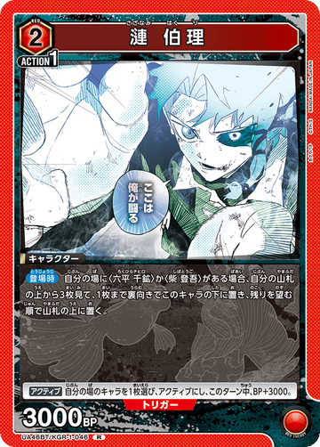 UA46BT/KGR-1-046 漣 伯理 R