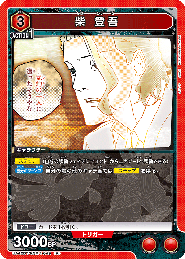 UA46BT/KGR-1-049 柴 登吾 R