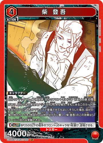 UA46BT/KGR-1-050 柴 登吾 SR