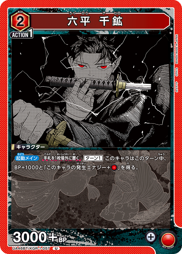 UA46BT/KGR-1-057 六平 千鉱 U