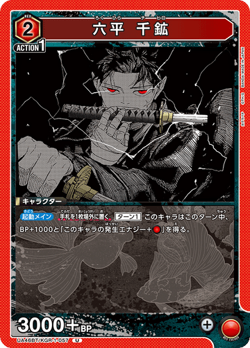 UA46BT/KGR-1-057 六平 千鉱 U