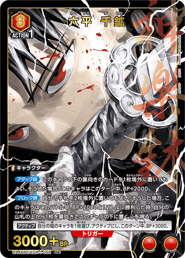 UA46BT/KGR-1-058 六平 千鉱 U★