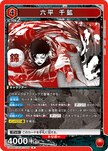 UA46BT/KGR-1-059 六平 千鉱 R