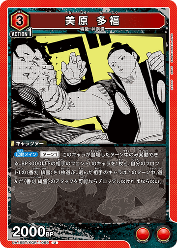 UA46BT/KGR-1-069 美原 多福 U