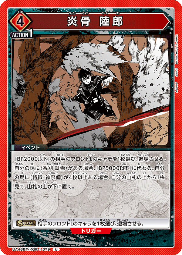 UA46BT/KGR-1-079 Enkotsu Rikuo U