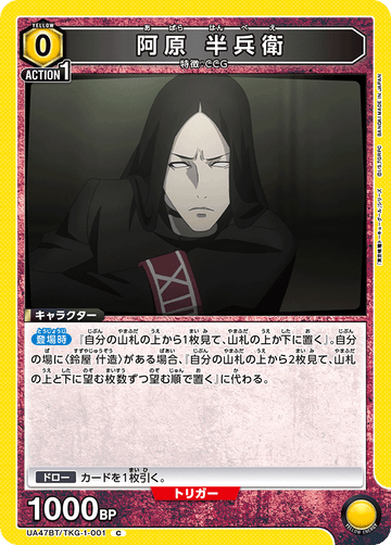 UA47BT/TKG-1-001 阿原 半兵衛 C