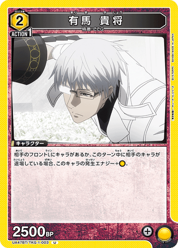 UA47BT/TKG-1-003 有馬 貴将 U