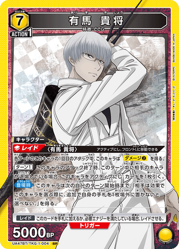 UA47BT/TKG-1-004 有馬 貴将 SR