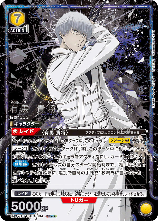 UA47BT/TKG-1-004 有馬 貴将 SR★★