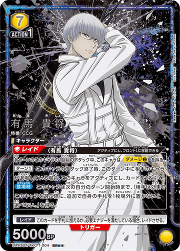 UA47BT/TKG-1-004 有馬 貴将 SR★★