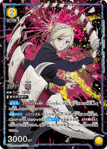 UA47BT/TKG-1-018 真戸 暁 SR★★