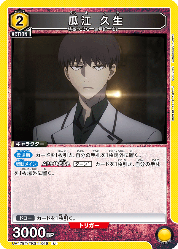 UA47BT/TKG-1-019 瓜江 久生 U