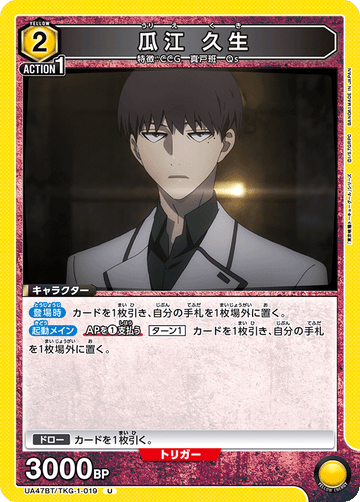 UA47BT/TKG-1-019 瓜江 久生 U