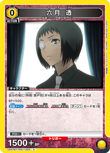 UA47BT/TKG-1-023 六月 透 U