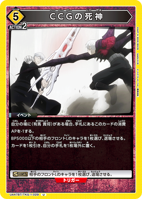 UA47BT/TKG-1-029 CCGの死神 U