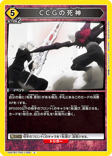 UA47BT/TKG-1-029 CCGの死神 U