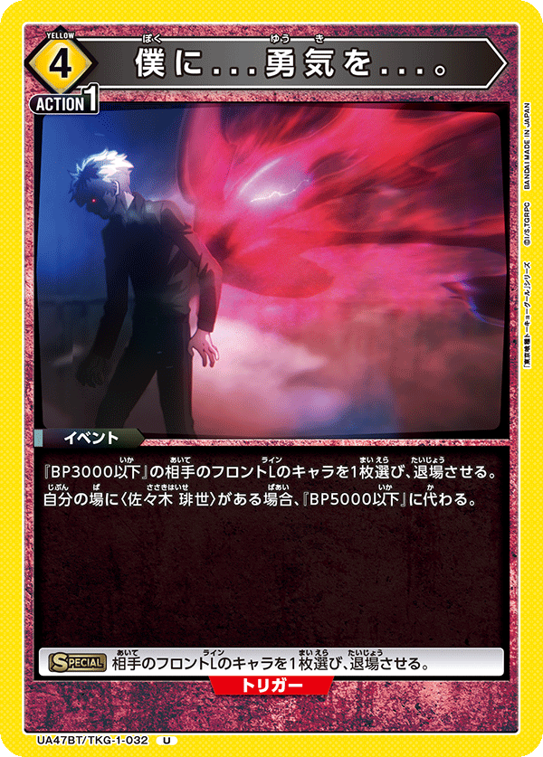 UA47BT/TKG-1-032 僕に...勇気を...。 U